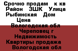 Срочно продам 2 к.кв. › Район ­ ЗШК › Улица ­ Рыбинская › Дом ­ 40 › Цена ­ 2 150 000 - Вологодская обл., Череповец г. Недвижимость » Квартиры продажа   . Вологодская обл.,Череповец г.